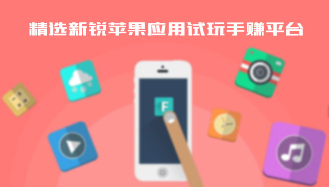 太阳城官网(中国)官方APP下载:新銳蘋果應用試玩平臺